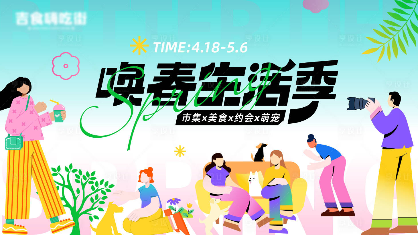 源文件下载【享设计】搜索编号：80200028547316168【唤春市集活动主KV】