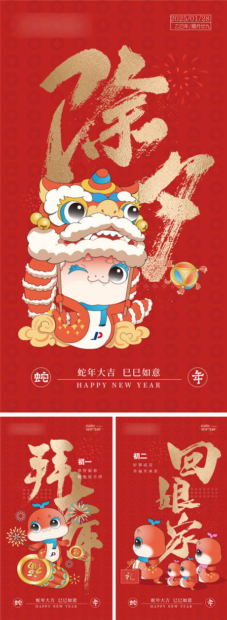 2025新年系列海报