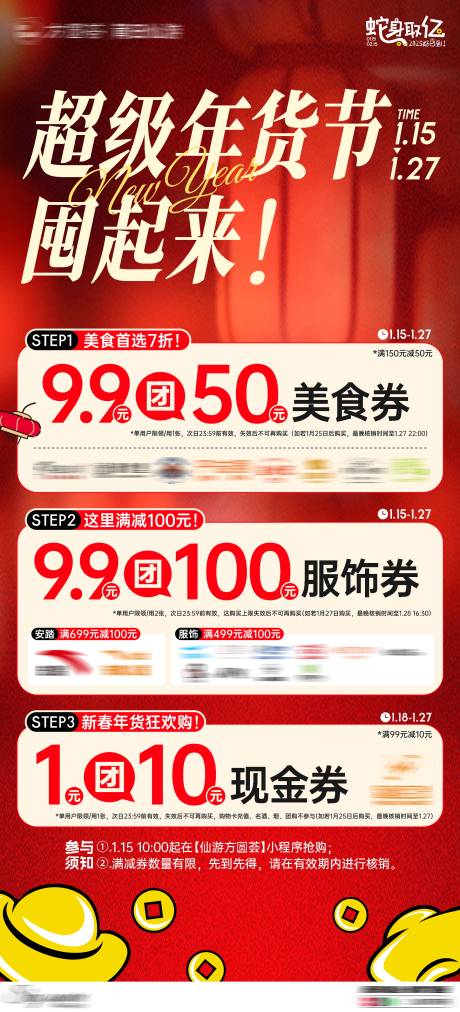 源文件下载【商场春节团券海报】编号：96450028479999361