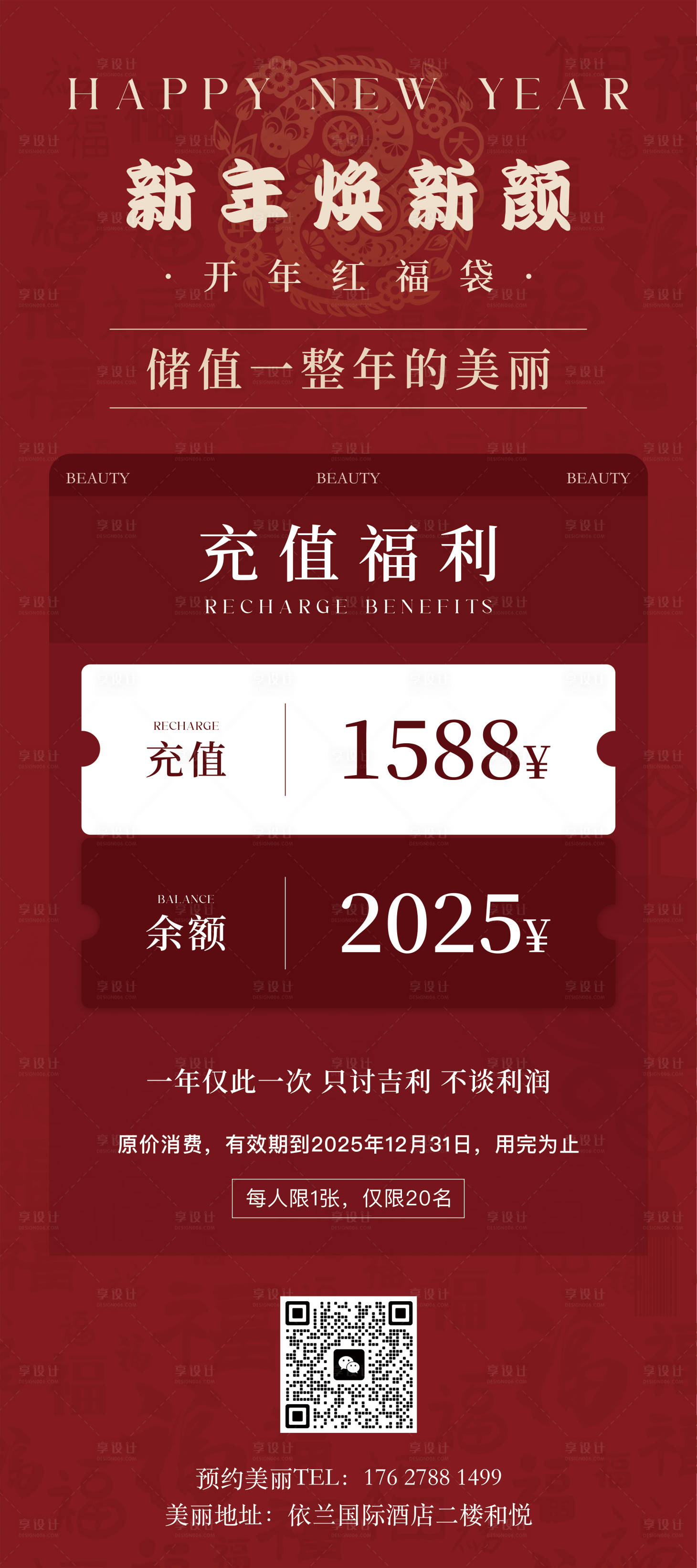 源文件下载【美业新年海报】编号：64760028232129474