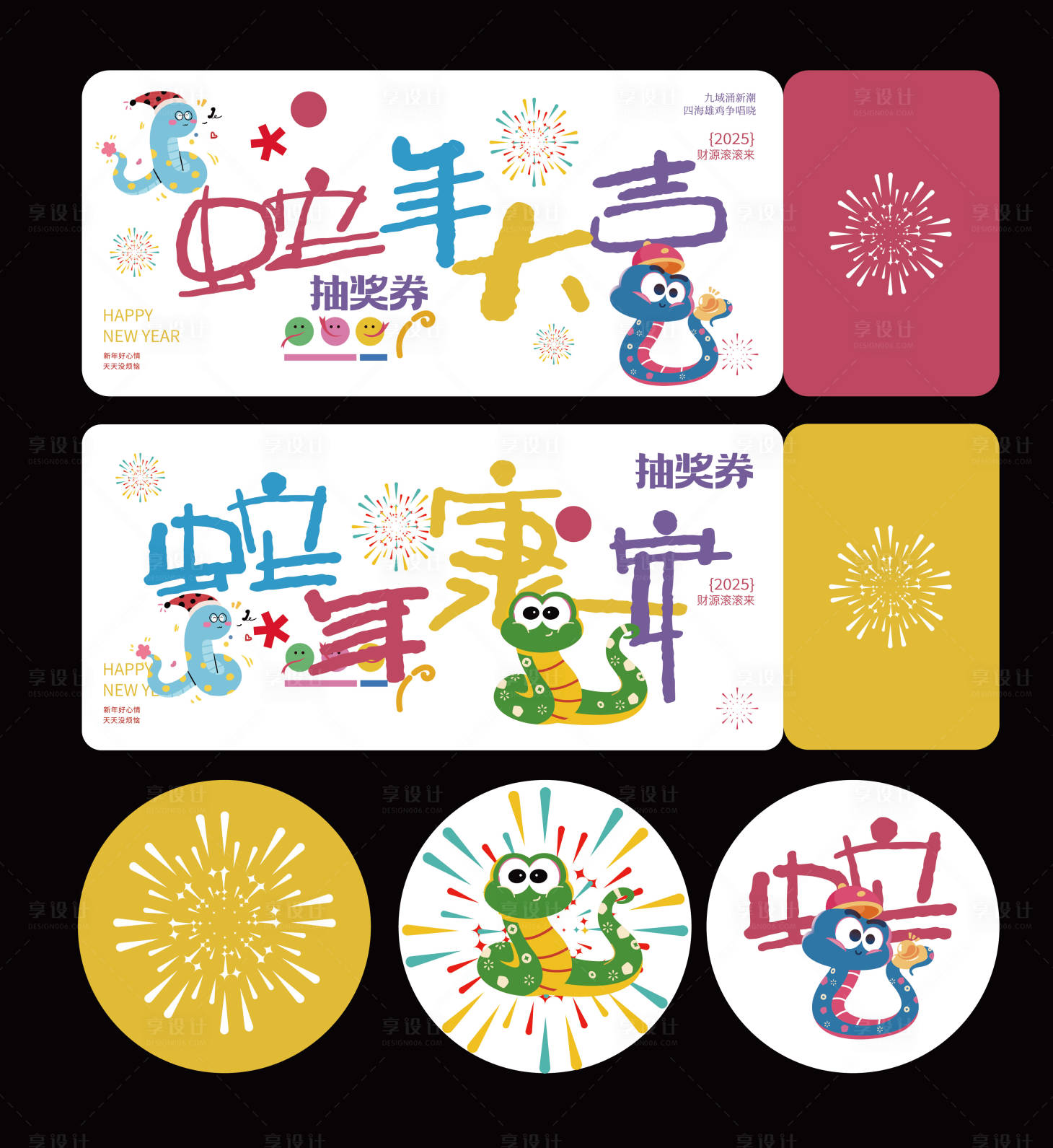 源文件下載【享設計】搜索編號：58430028273867510【蛇年新年優惠券】
