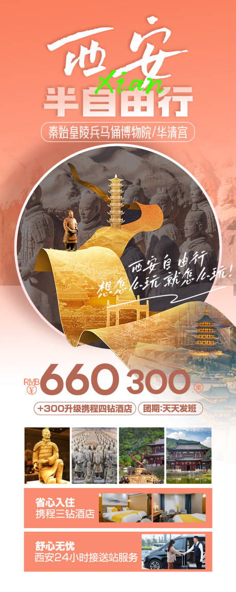 源文件下載【西安半自由行海報】編號：61590028359503785
