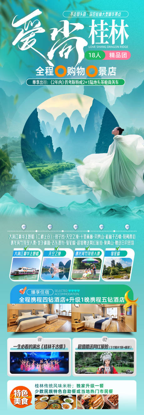源文件下载【桂林旅游海报】编号：93240028550016427