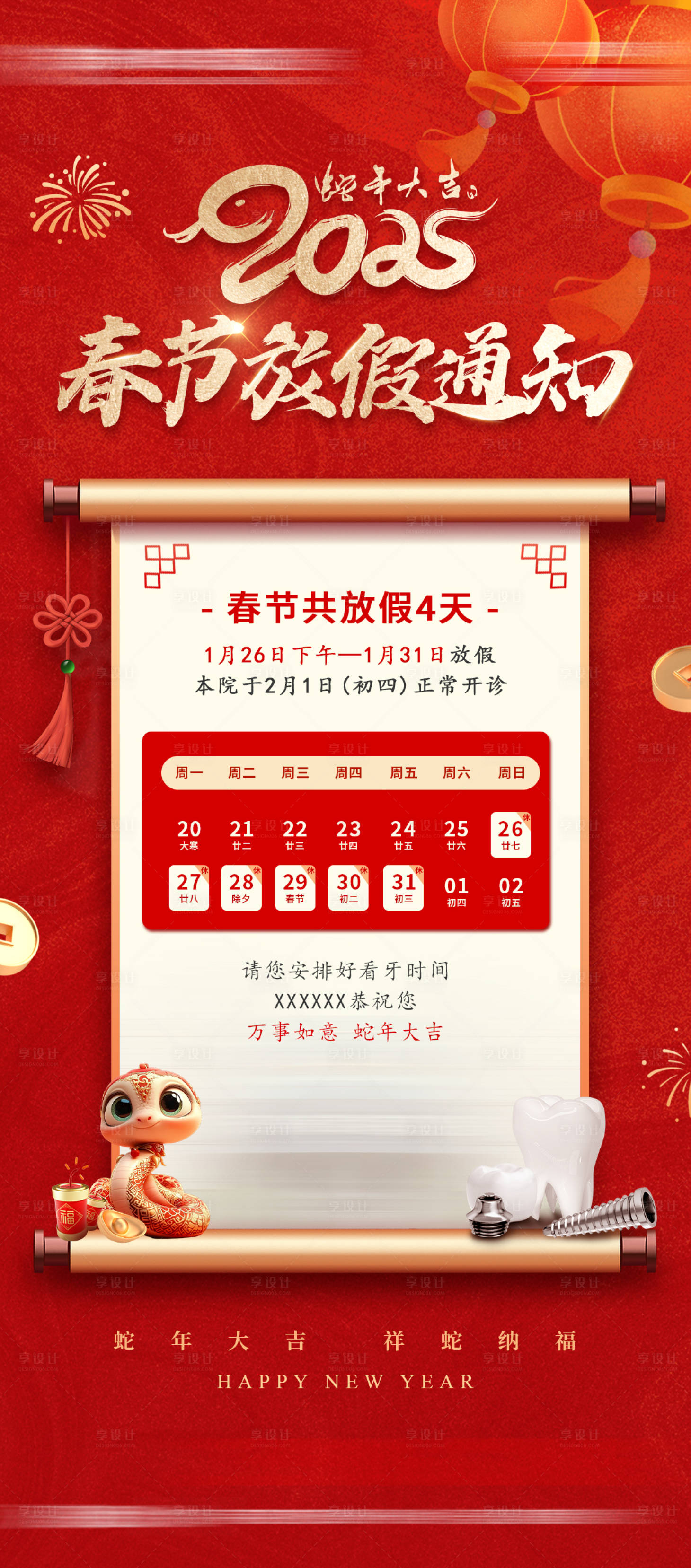 源文件下载【享设计】搜索编号：50790028351229905【2025蛇年放假通知海报】
