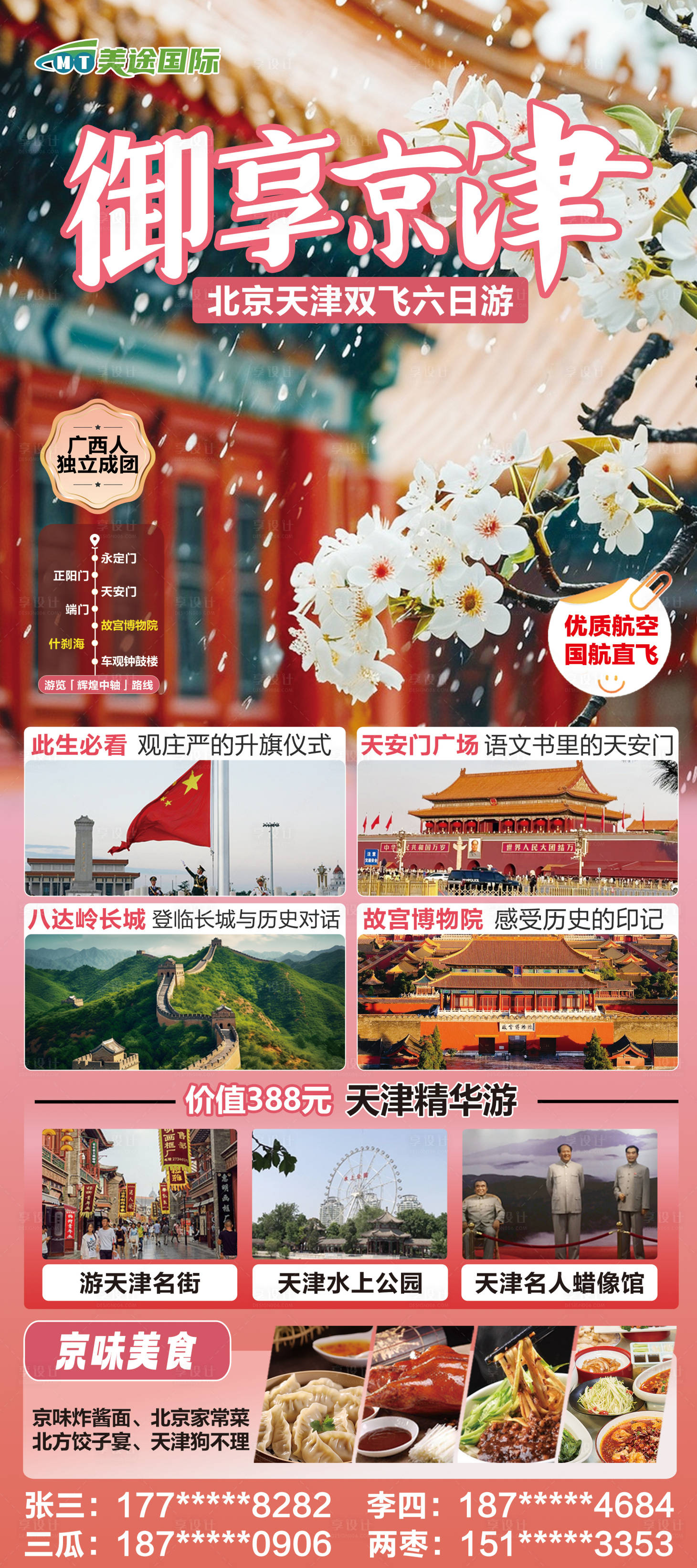 源文件下载【北京天津旅游展架】编号：80300028275276710