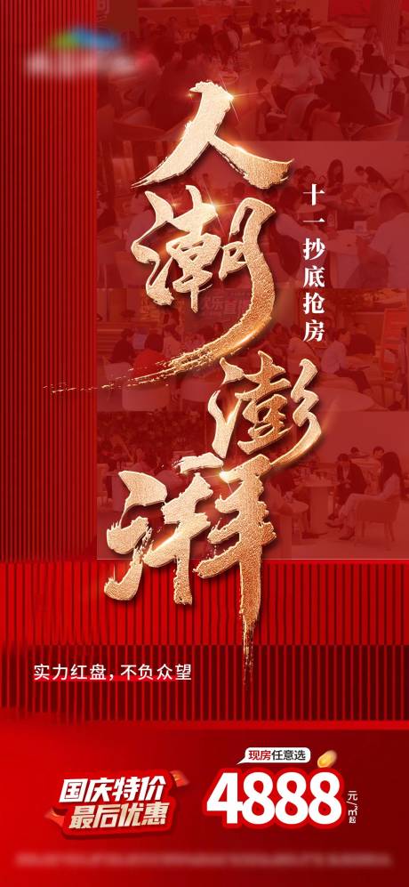 人潮澎湃国庆人气单图
