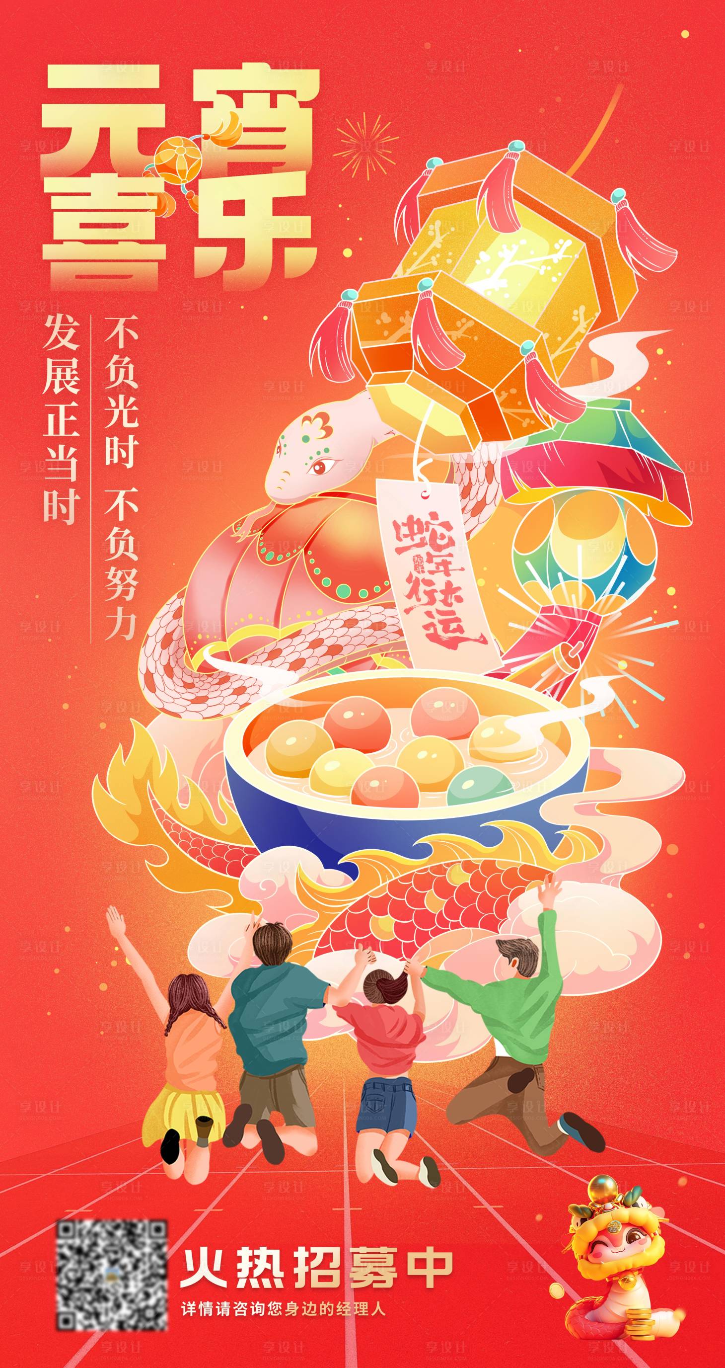 源文件下載【享設計】搜索編號：44230028185395464【蛇年元宵節春增招聘插畫海報】