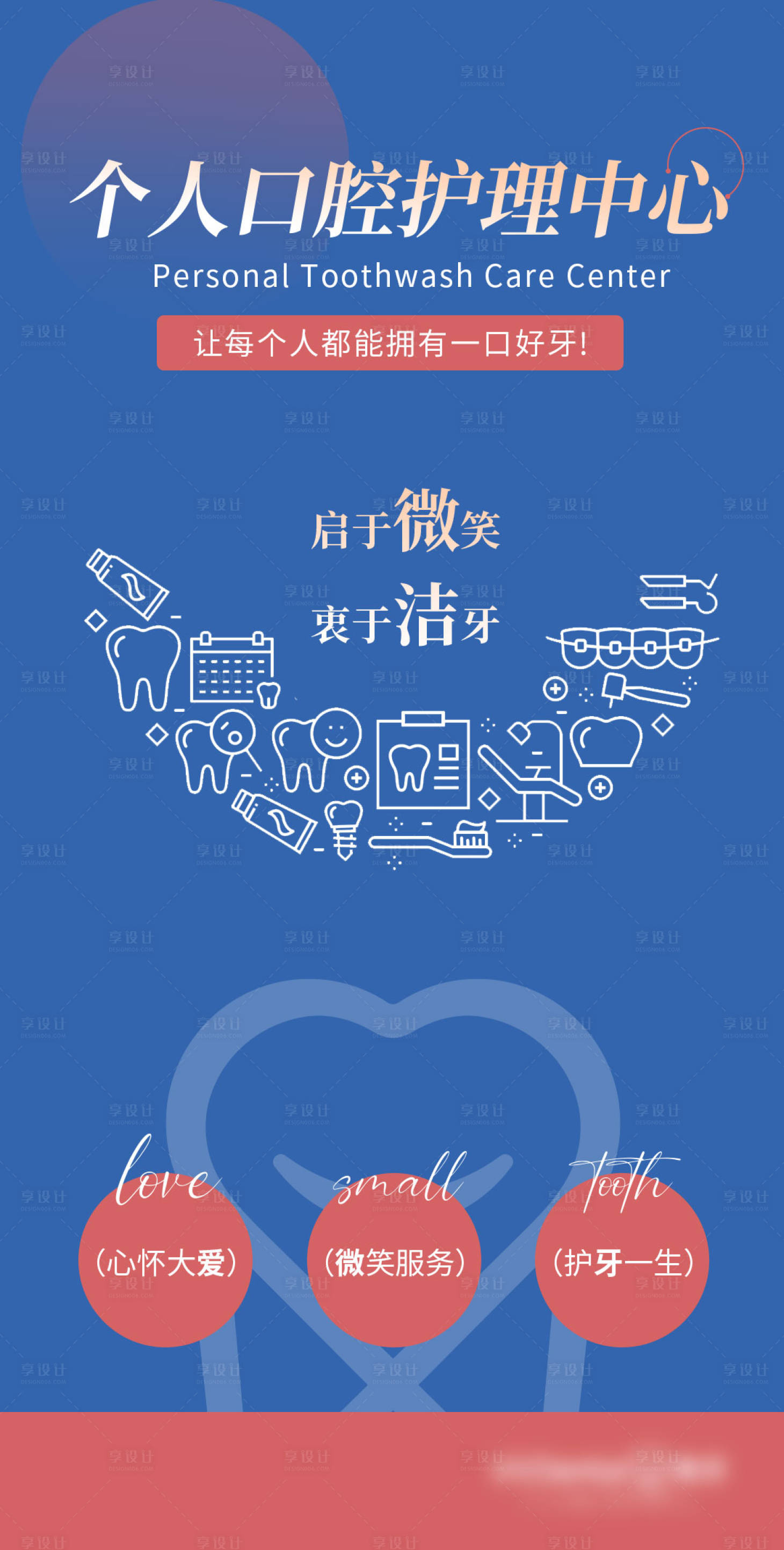 源文件下載【享設計】搜索編號：69350028363458536【潔牙口腔護理宣傳海報】
