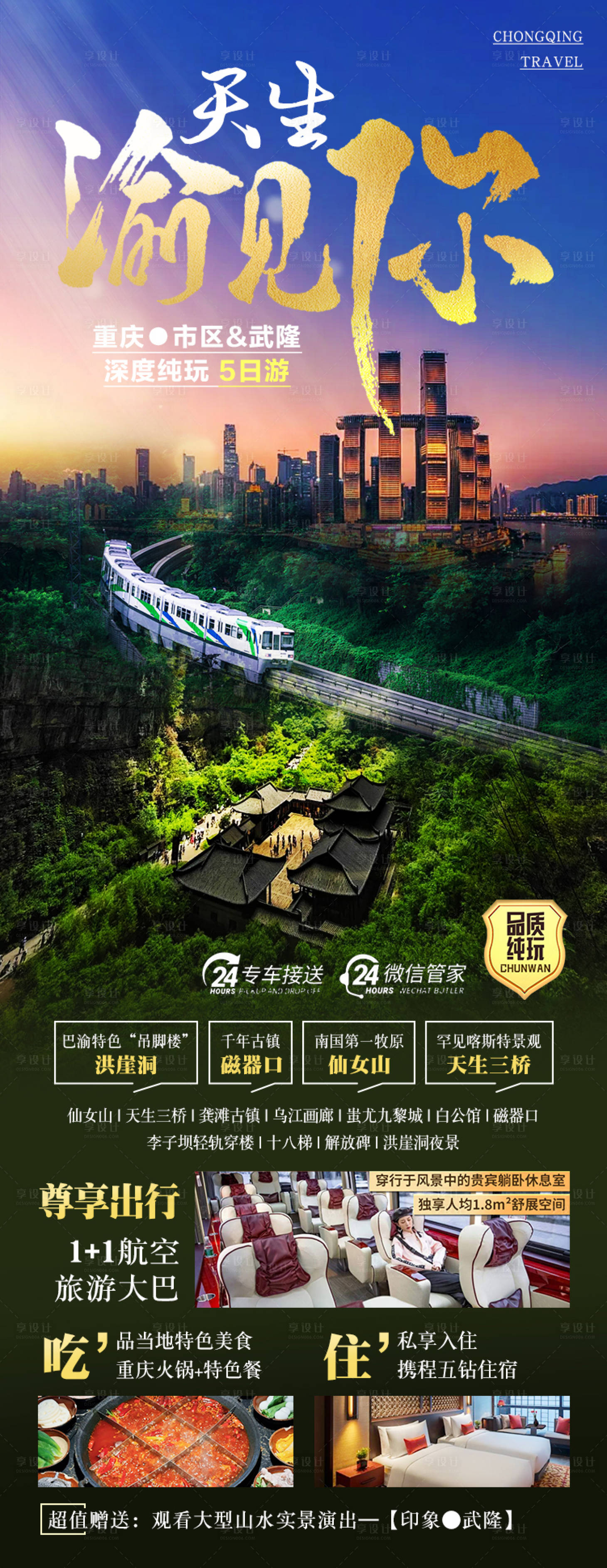 源文件下载【享设计】搜索编号：28040028420765042【重庆武隆旅游海报】