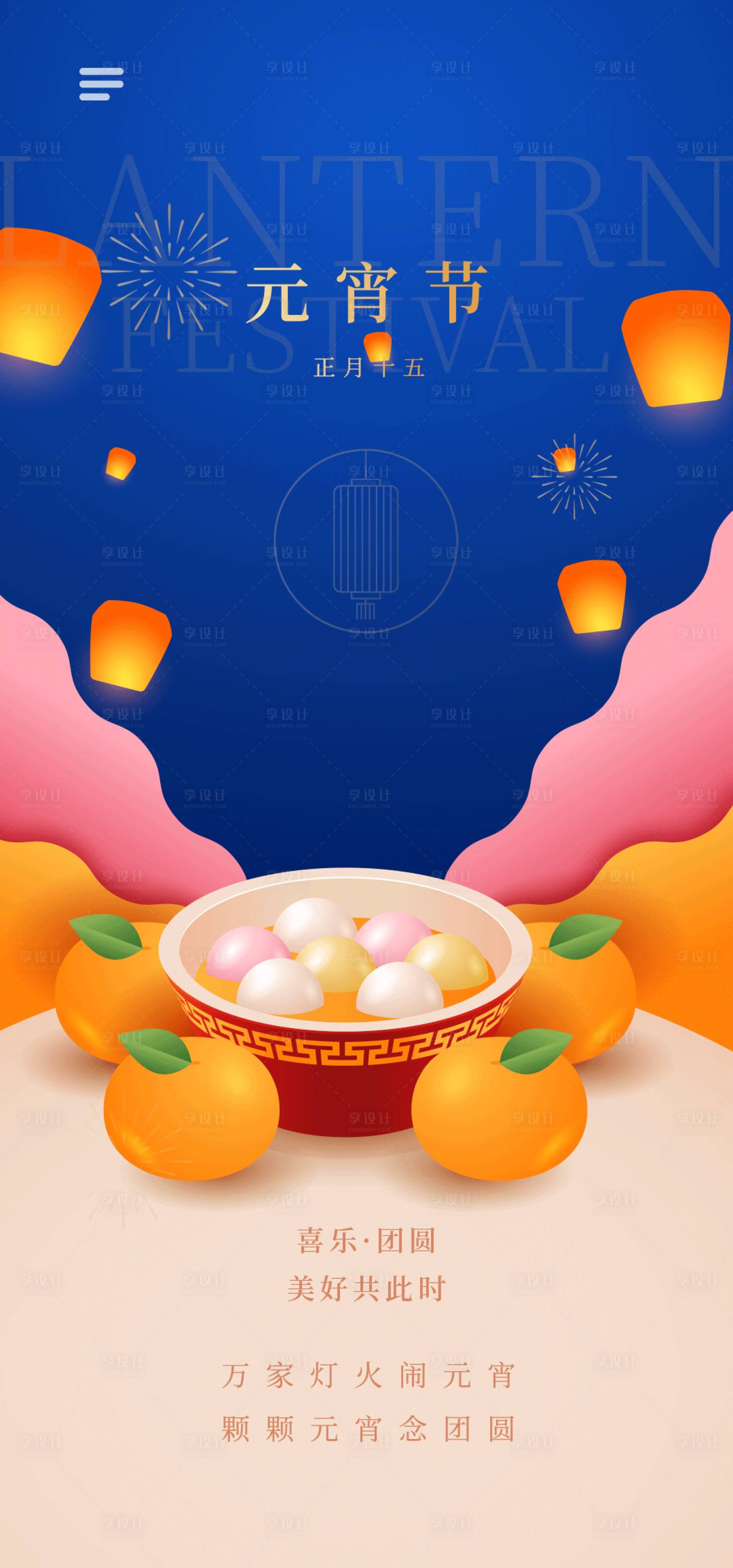 源文件下載【享設(shè)計】搜索編號：33300028207311417【元宵節(jié)節(jié)日移動端海報】