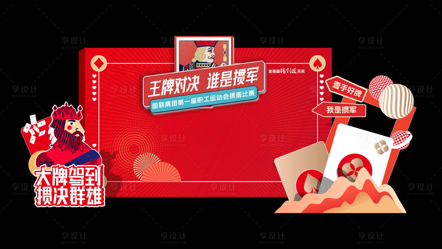 源文件下载【享设计】搜索编号：82130028236333748【惯蛋比赛活动背景板】