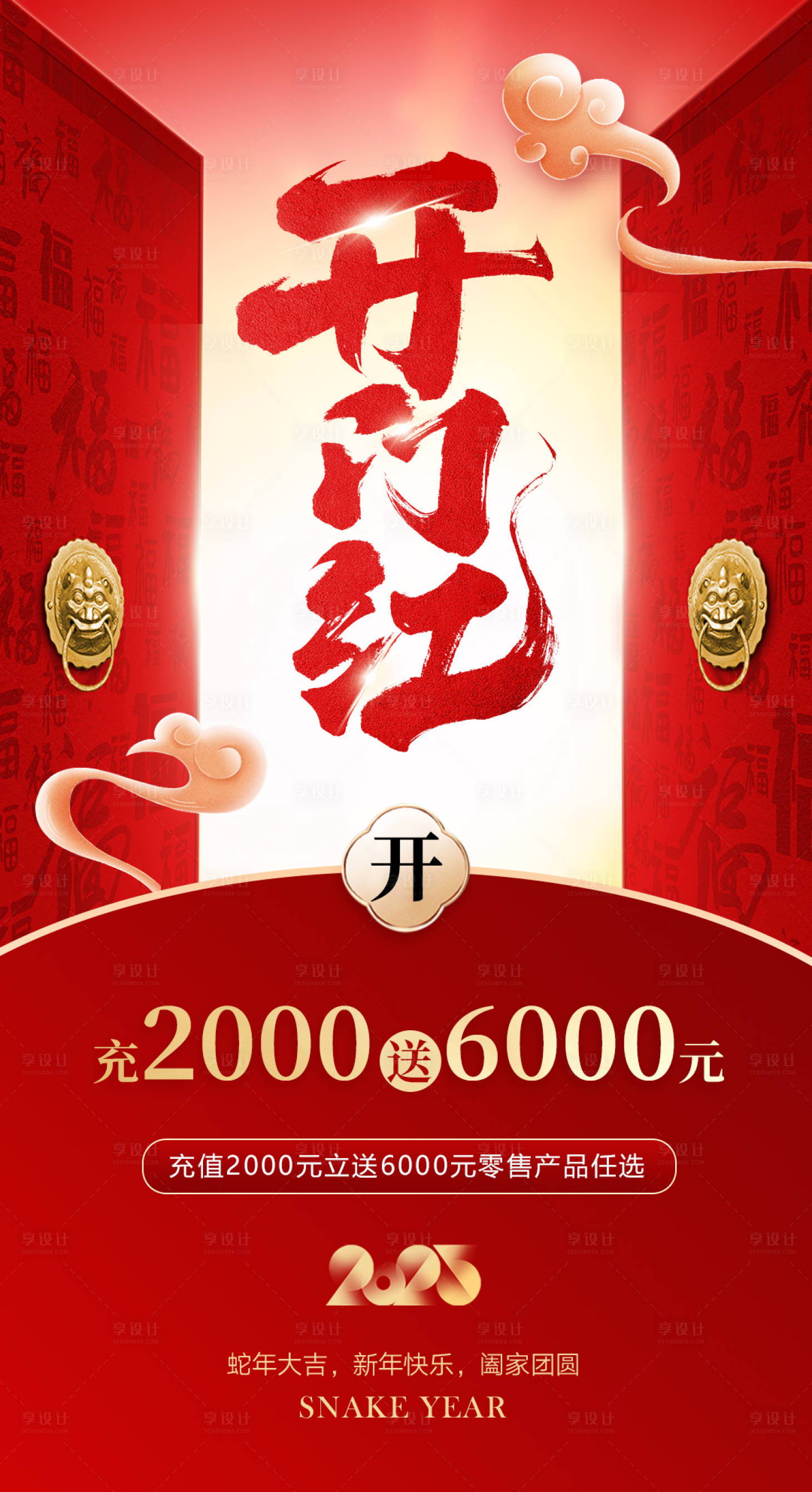 源文件下載【享設計】搜索編號：86620028521058776【開門紅新年開門大吉海報】