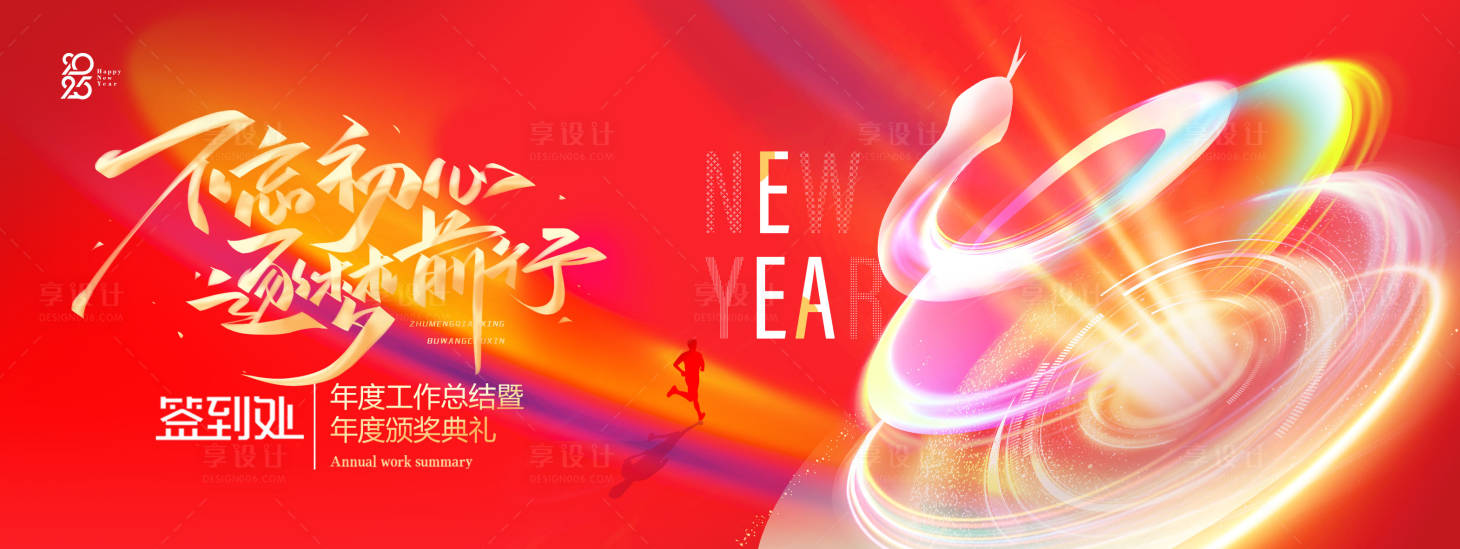 源文件下载【享设计】搜索编号：77490028229758090【年会活动展板】