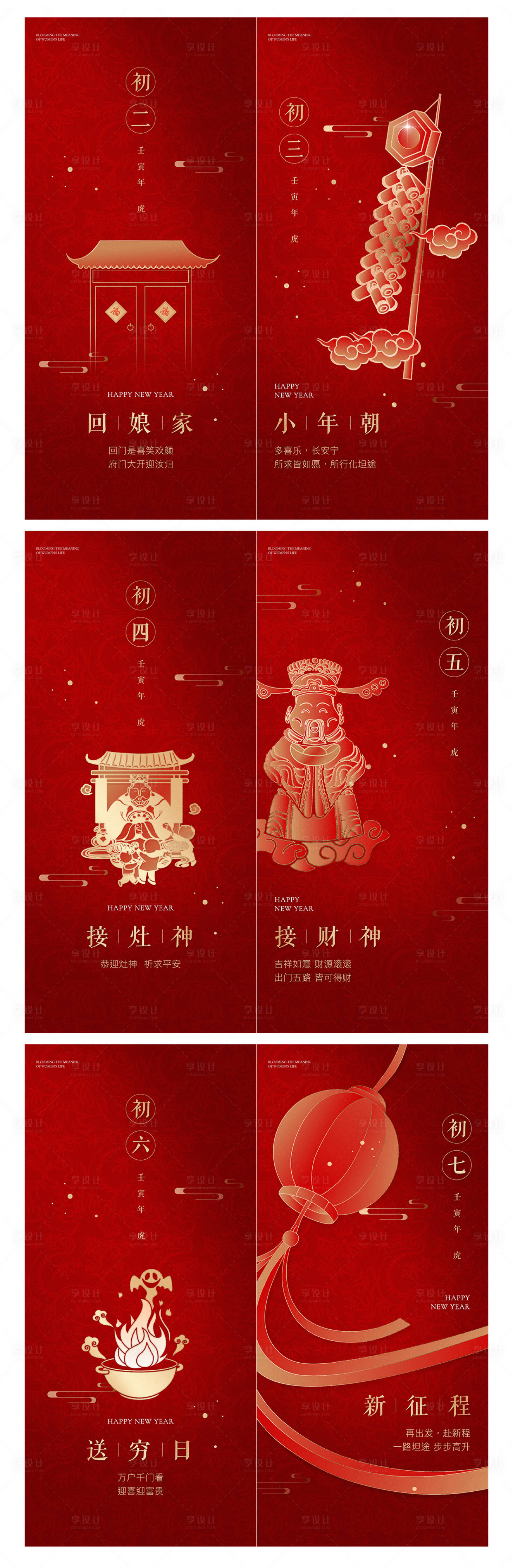 源文件下載【享設(shè)計(jì)】搜索編號(hào)：73730028326944464【春節(jié)年俗系列海報(bào)】