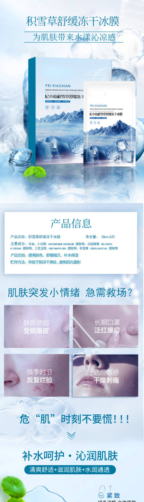 积雪草补水面膜电商详情页