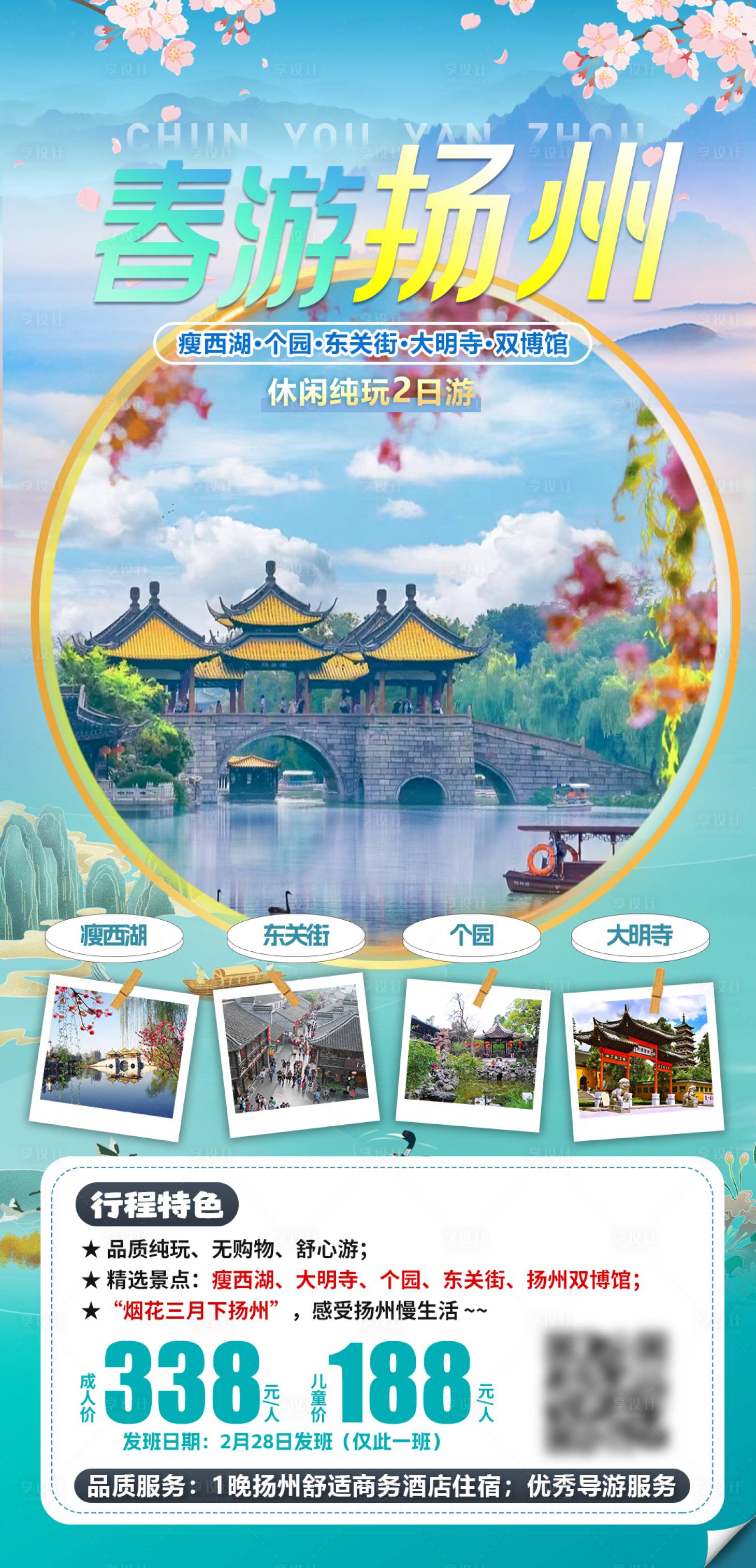 源文件下載【享設計】搜索編號：20990028554778362【揚州春季旅游海報】