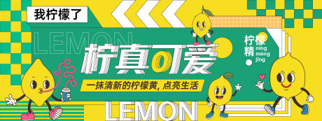 源文件下载【享设计】搜索编号：21360028570468036【柠檬主题活动背景板】
