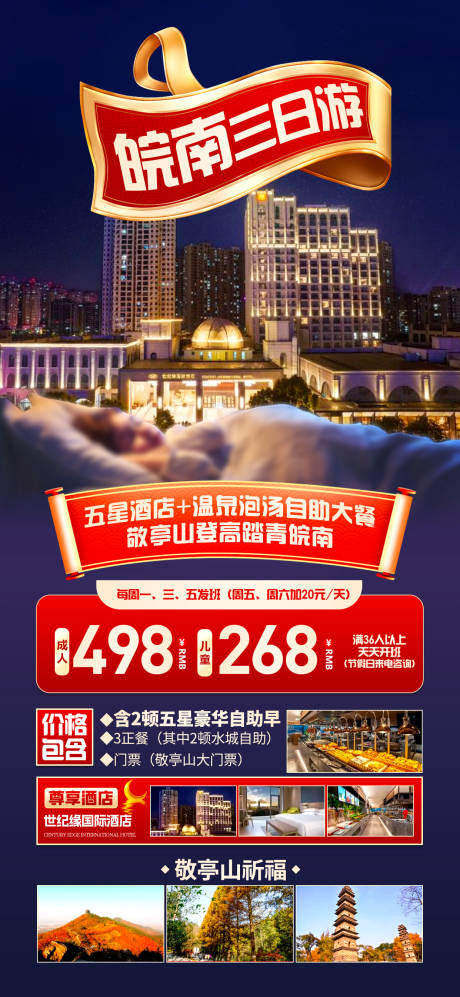 皖南三日游夜景酒店海报