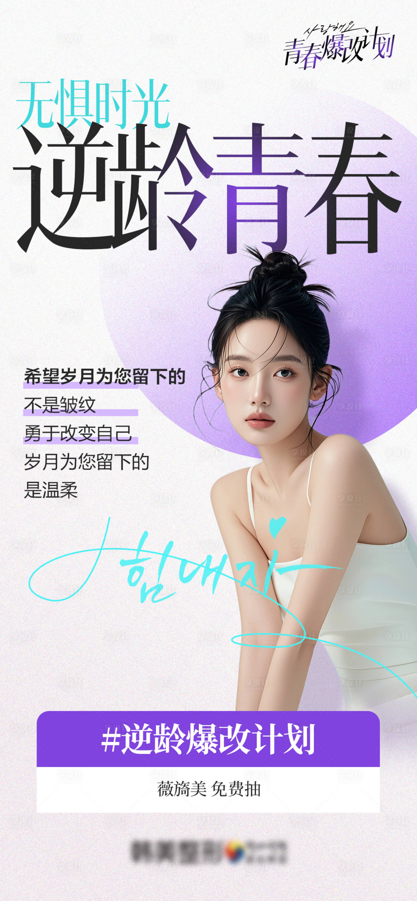源文件下载【享设计】搜索编号：75610028293614731【逆龄青春】