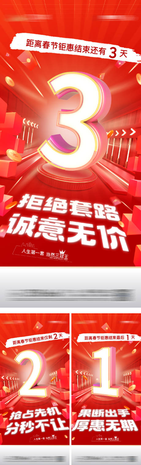 源文件下载【新春钜惠倒计时系列海报】编号：77300028442287946