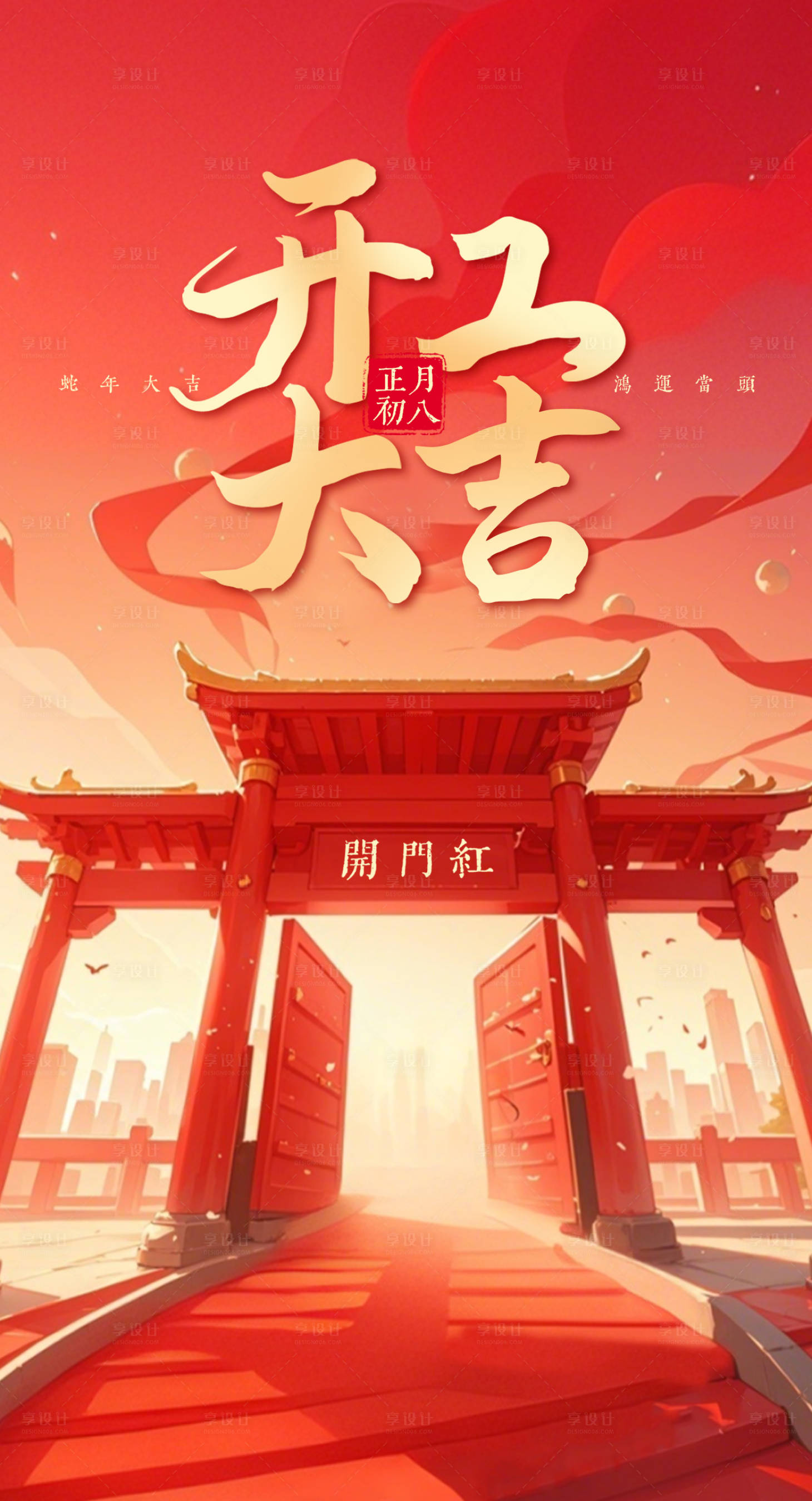 源文件下載【享設(shè)計(jì)】搜索編號(hào)：43220028550163872【開(kāi)工大吉海報(bào)】