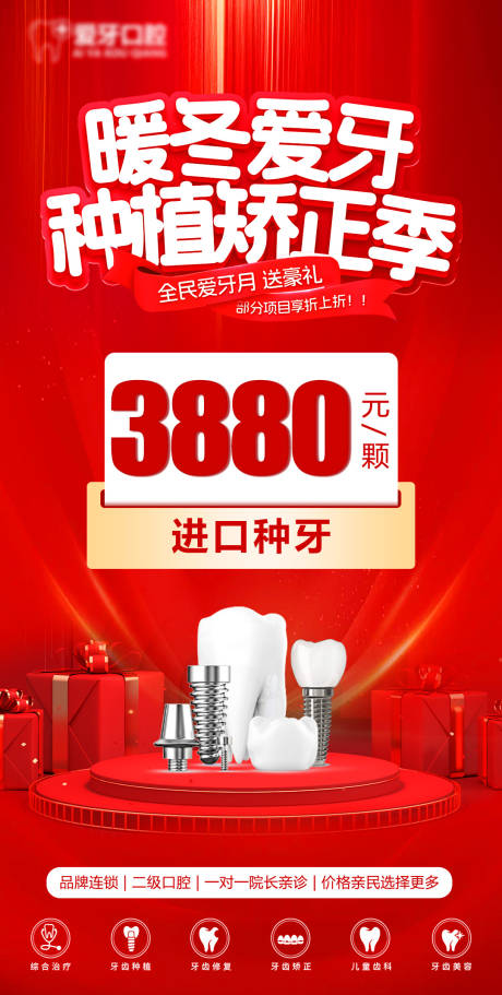 源文件下载【享设计】搜索编号：69880028378086842【暖冬爱牙种植矫正季宣传海报】