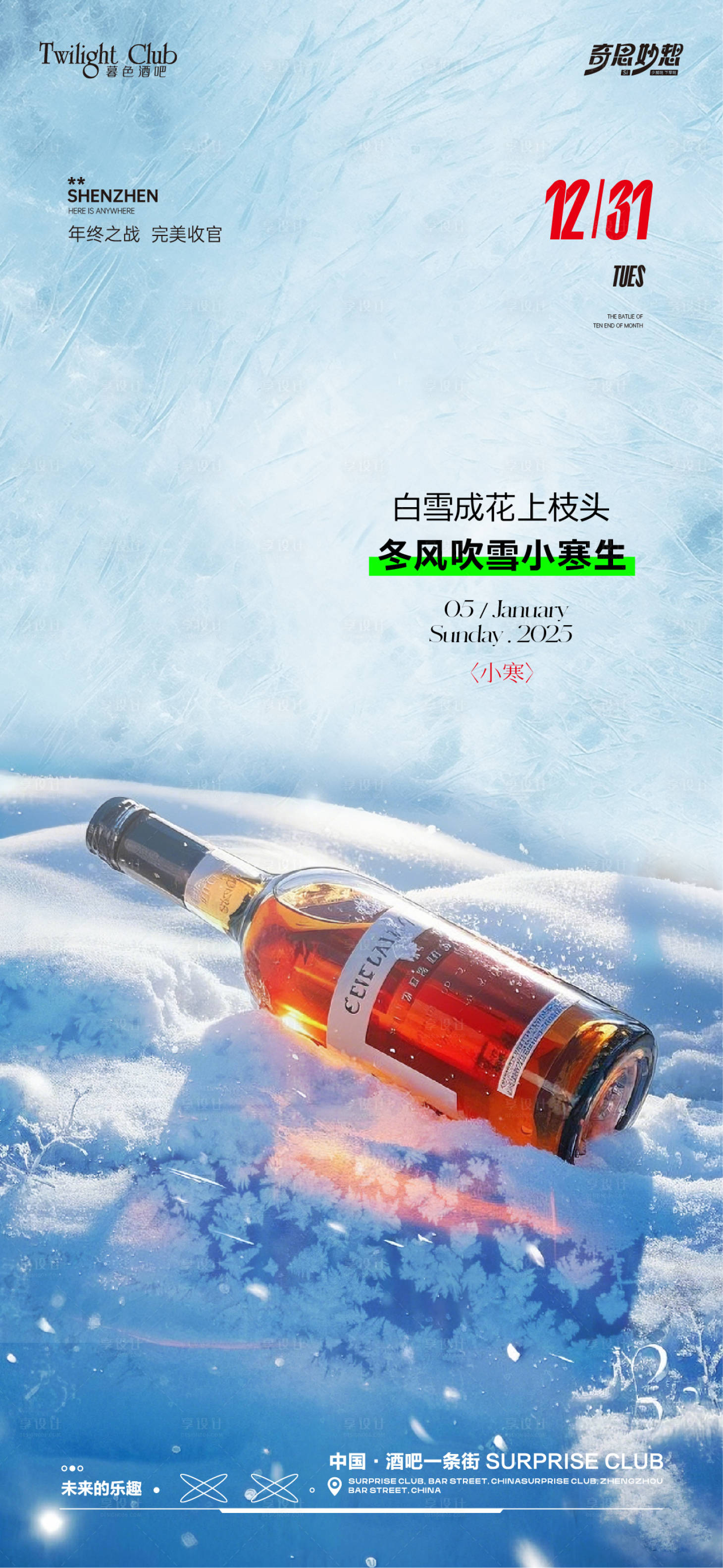源文件下載【享設計】搜索編號：71920028209033346【酒吧小寒節氣海報】