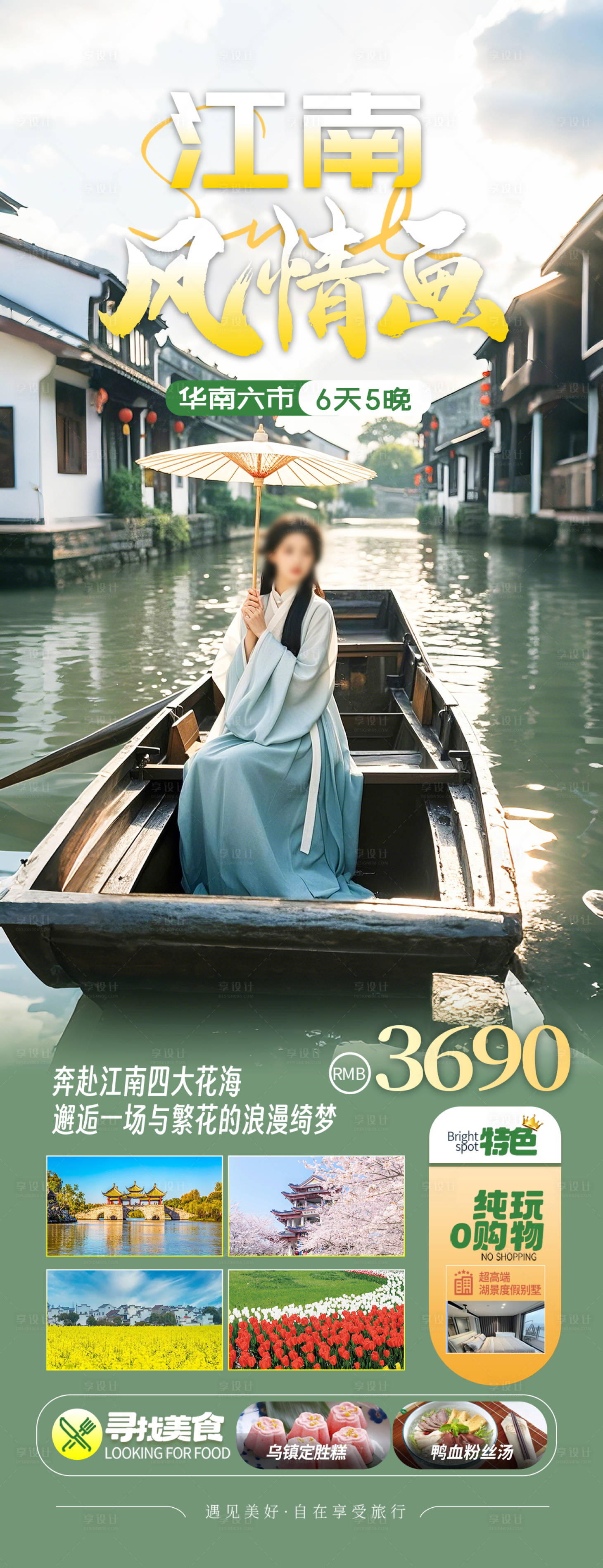 源文件下载【享设计】搜索编号：33710028573089464【江南古镇华东旅游海报】
