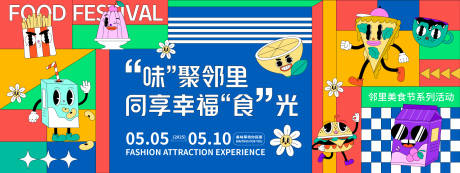 源文件下载【享设计】搜索编号：67700028294428320【孟菲斯邻里美食节背景板】