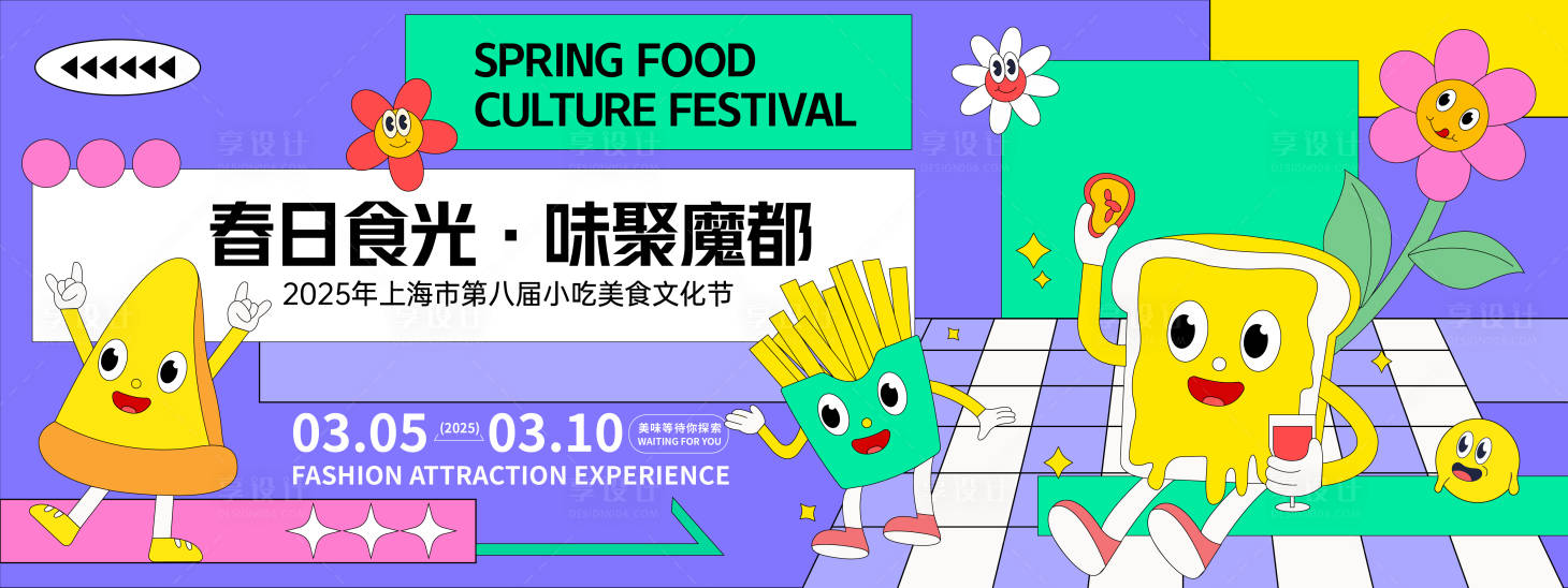 源文件下载【享设计】搜索编号：40690028280203348【春日美食文化节】