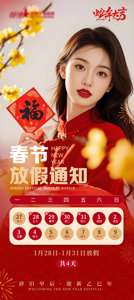 源文件下載【醫美私密美業新年放假通知】編號：13560028309058370