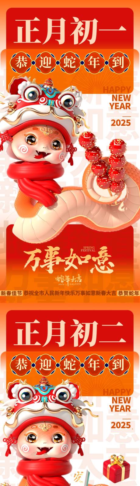 2025蛇年-初一至初八迎新年春节