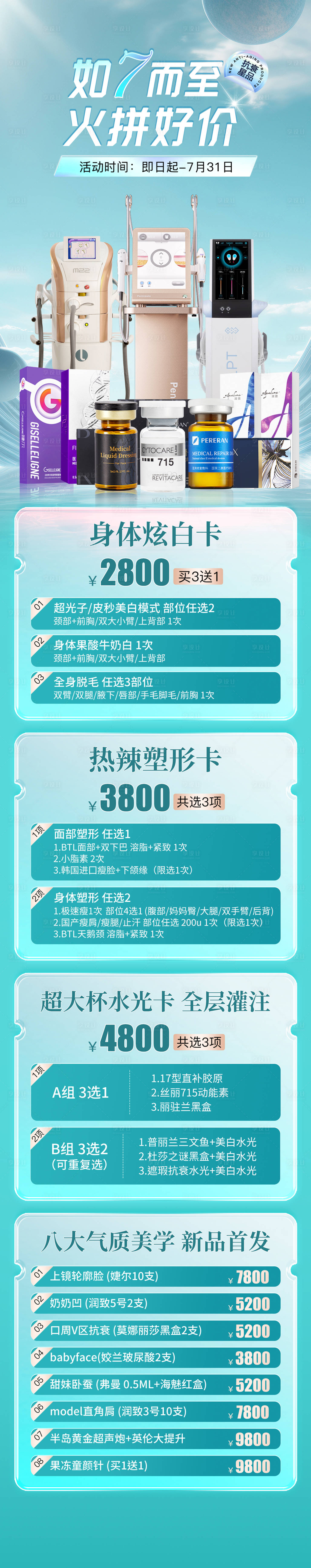 源文件下载【医美七月活动长图】编号：71290028332494568