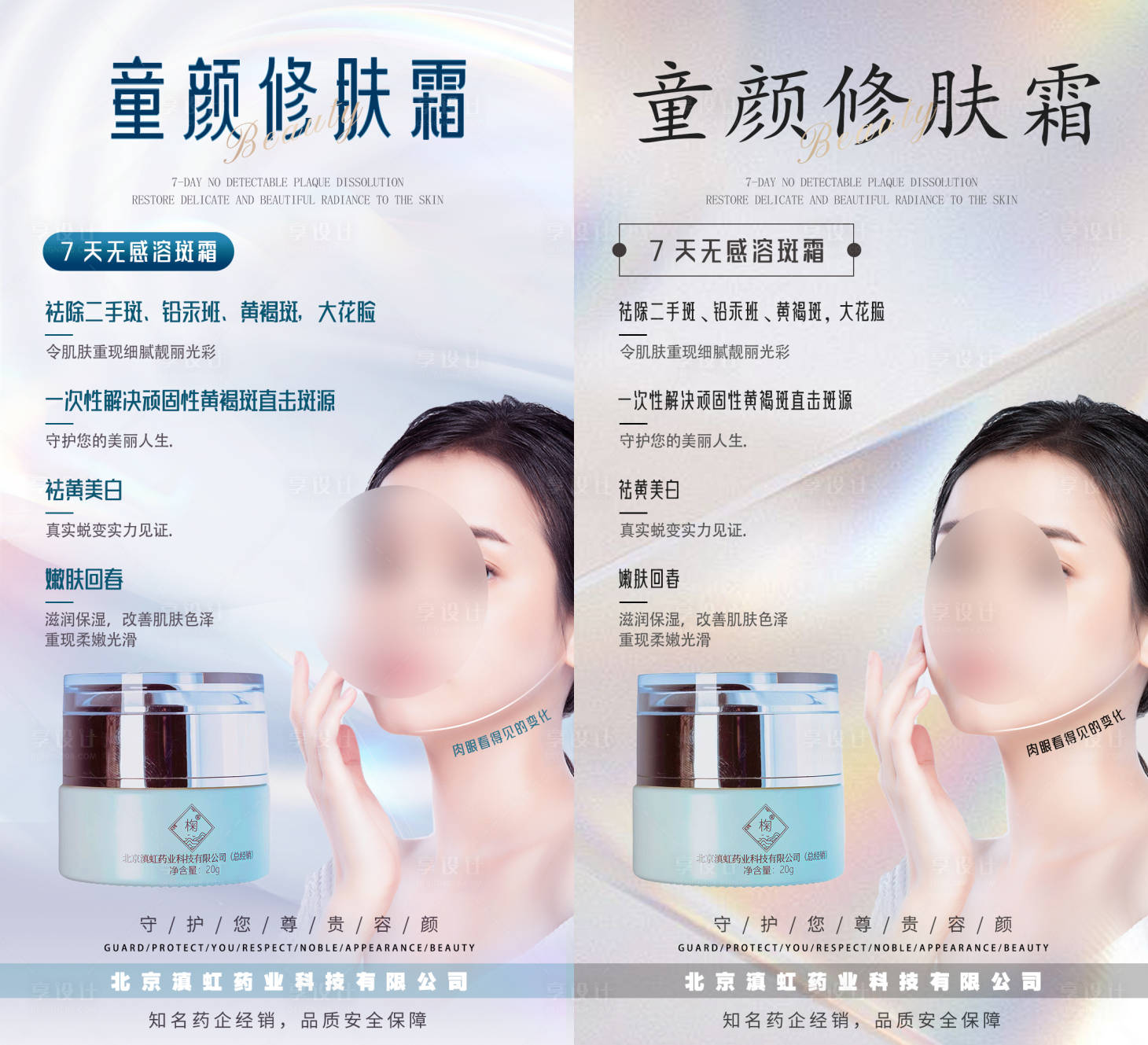 源文件下載【享設計】搜索編號：74530028325333709【淡斑產品宣傳海報】
