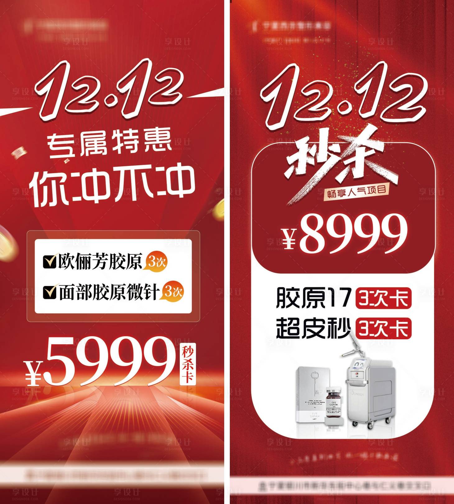 源文件下載【享設(shè)計】搜索編號：32910028296023638【醫(yī)美特惠促銷一口價海報】