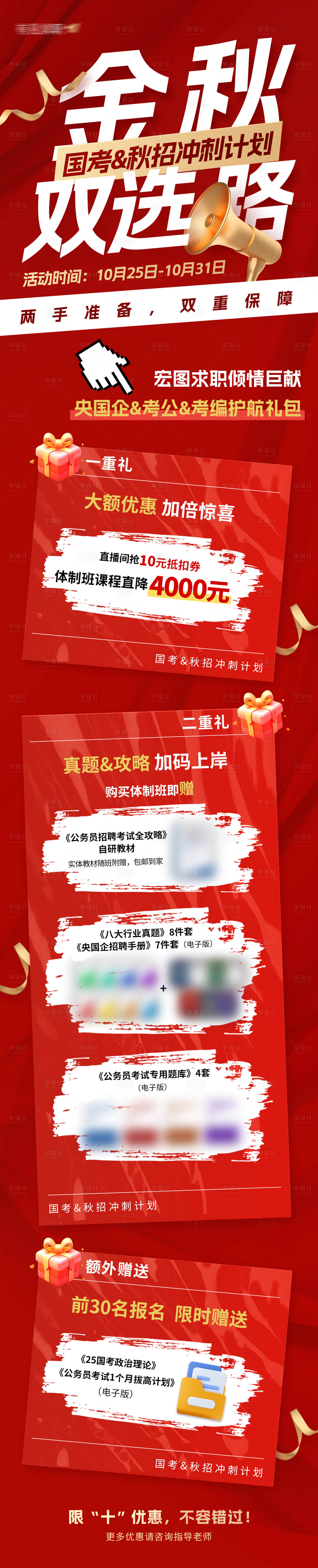 源文件下載【享設(shè)計】搜索編號：24230028559275040【體制班培訓(xùn)促銷活動長圖】