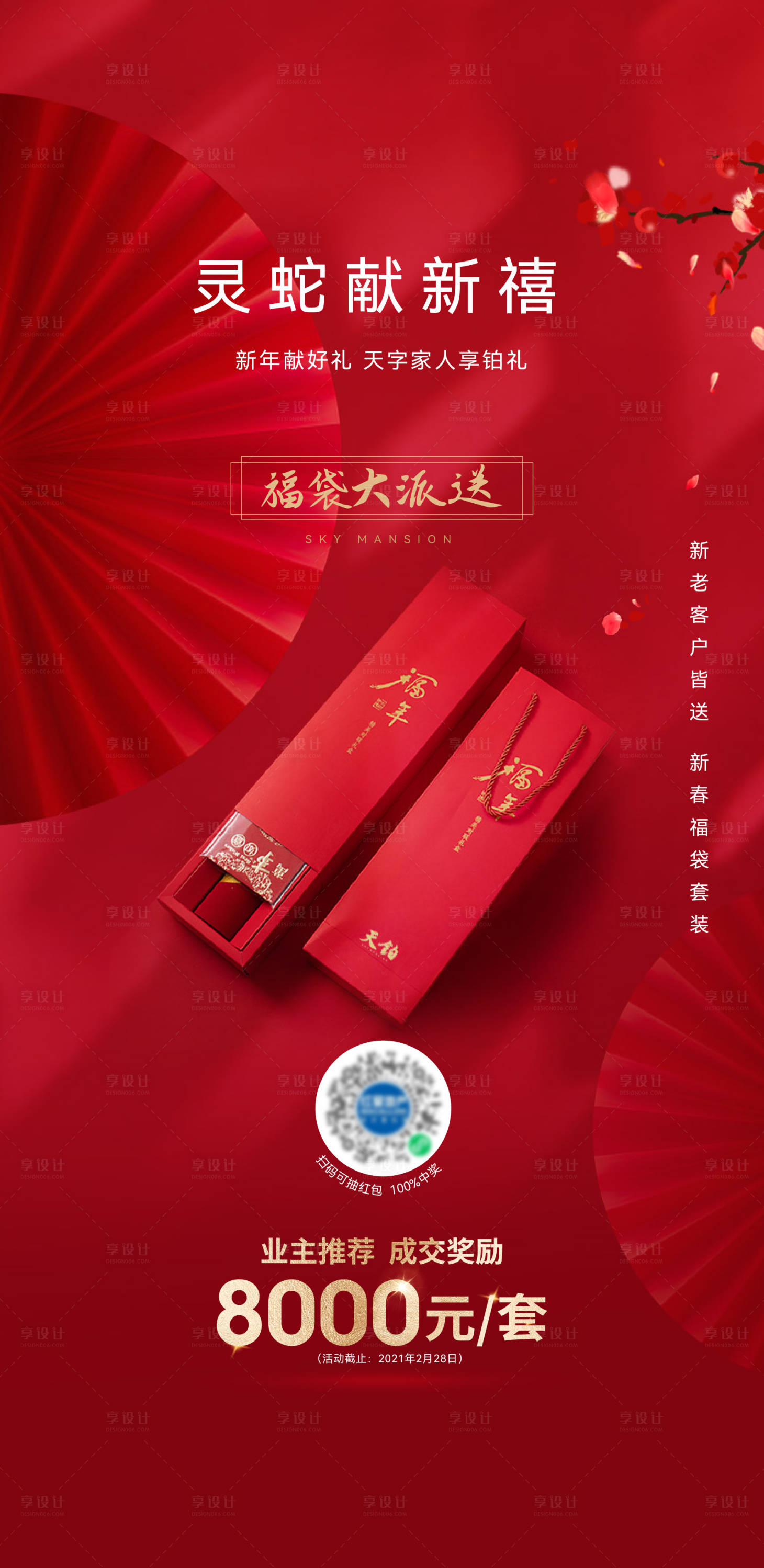 源文件下载【地产新年送福袋活动海报】编号：19680028449164319