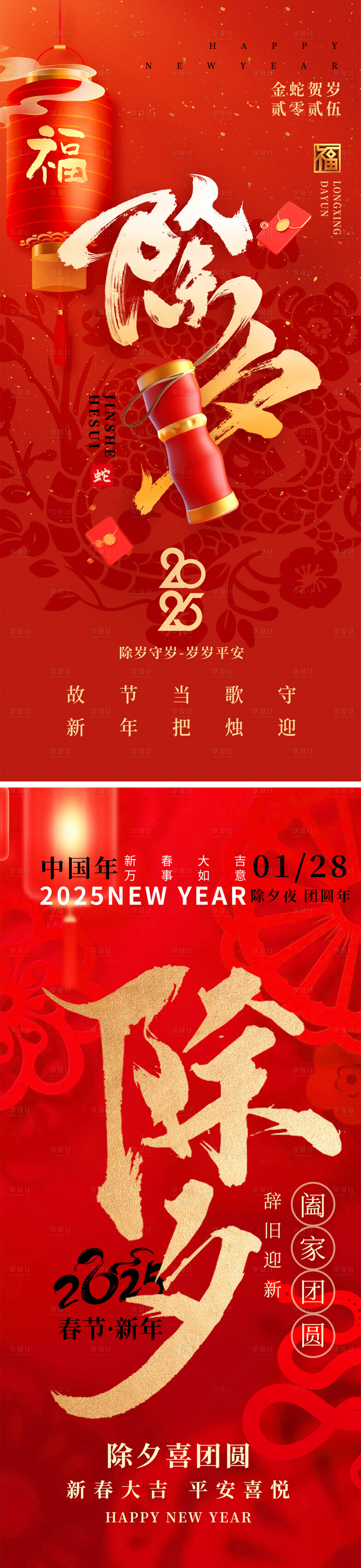 源文件下载【享设计】搜索编号：68470028260299659【2025除夕新年节系列海报】
