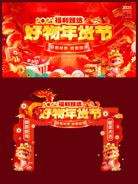 源文件下载【2025蛇年春节年货节主画面 】编号：23540028200955504