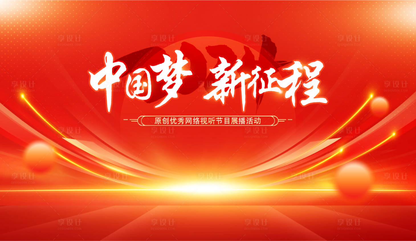 源文件下載【享設計】搜索編號：48350028244312211【中國夢-新征程】