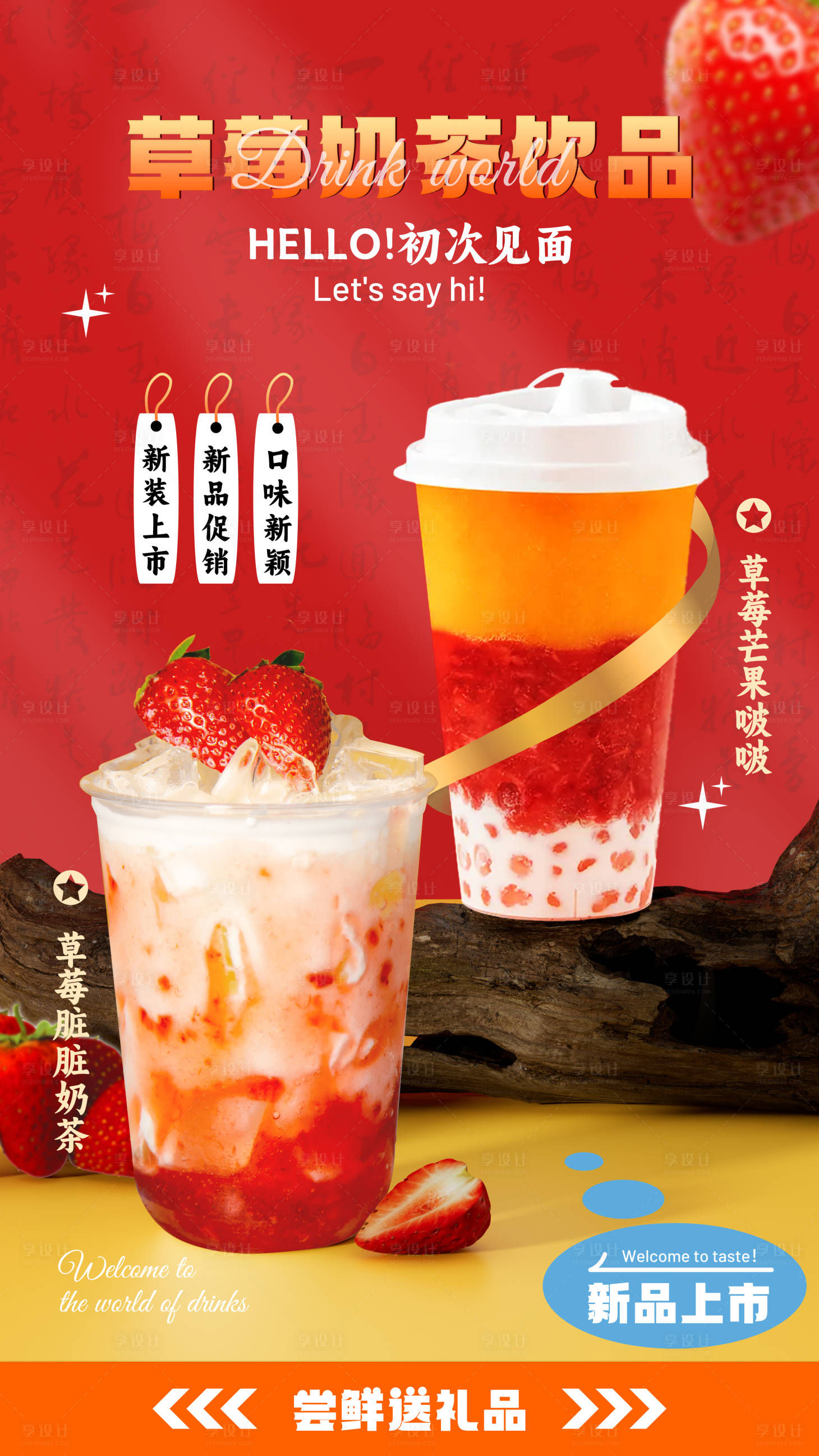 源文件下載【享設計】搜索編號：46310028212233326【草莓奶茶飲品促銷海報】