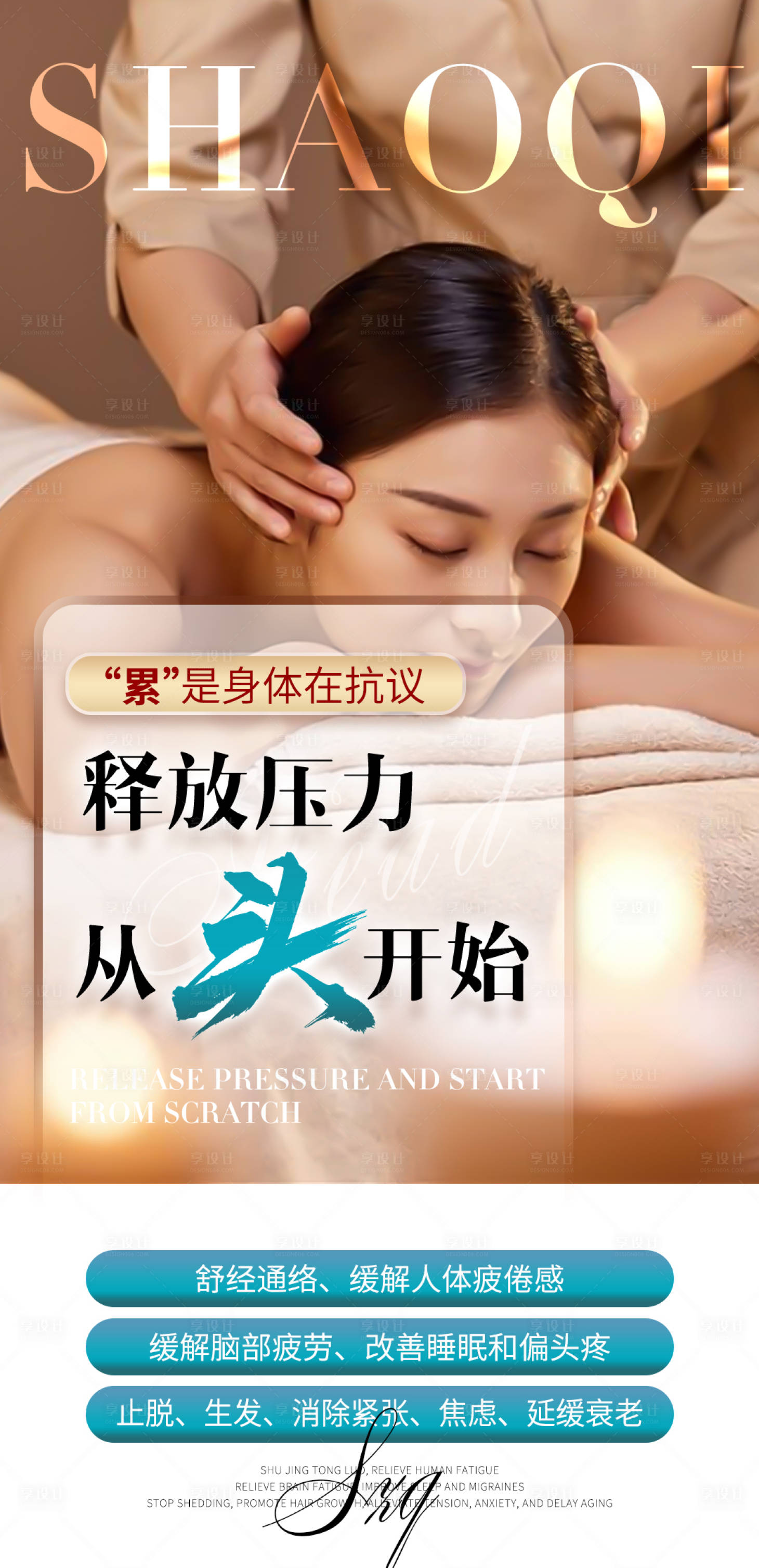 源文件下载【享设计】搜索编号：67590028508376892【养生头疗SPA海报】