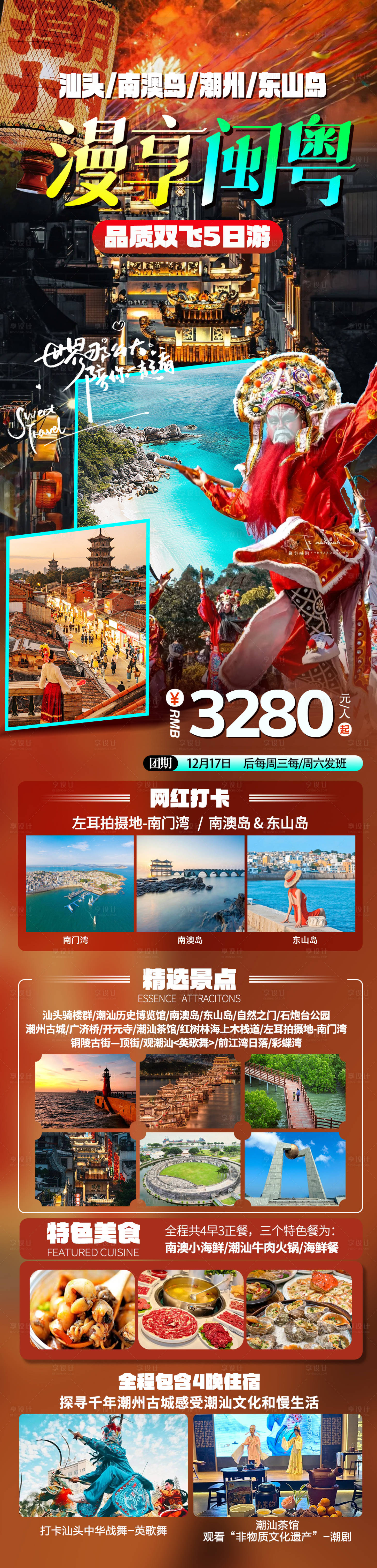 源文件下載【享設計】搜索編號：78910028488877728【漫享閩粵潮汕雙飛5日】