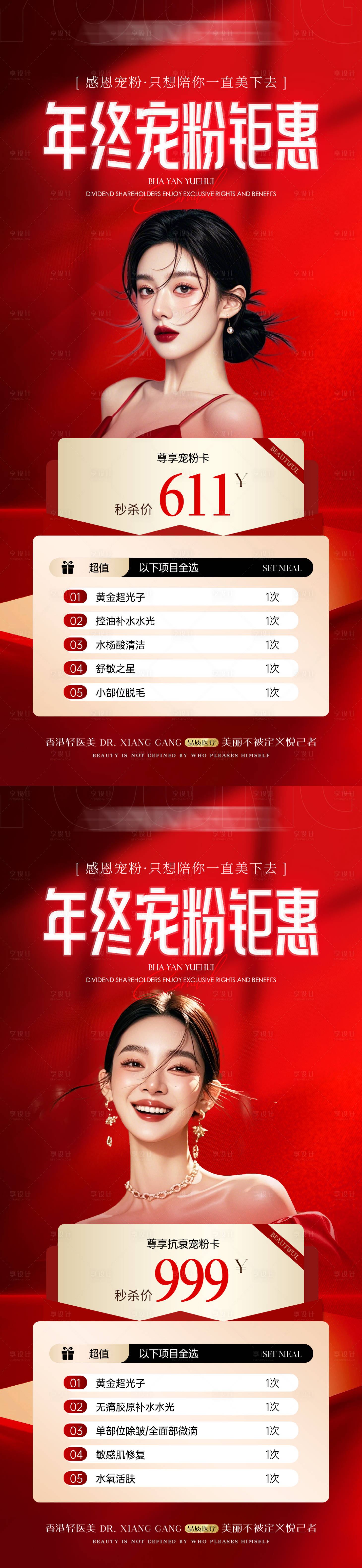 源文件下載【享設計】搜索編號：84860028208746416【醫美年終鉅惠活動卡項】