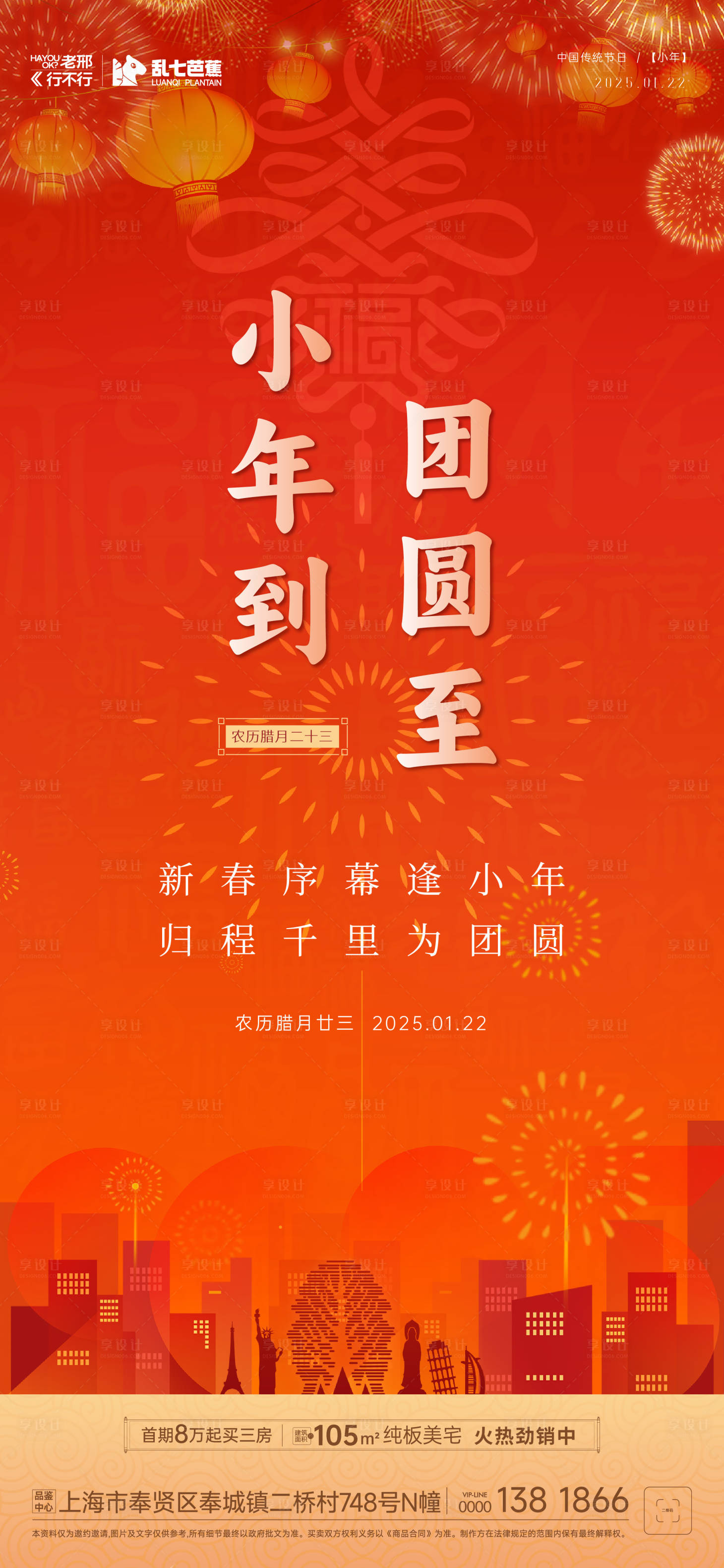 源文件下載【享設(shè)計】搜索編號：31170028394575762【房地產(chǎn)小年節(jié)日海報】