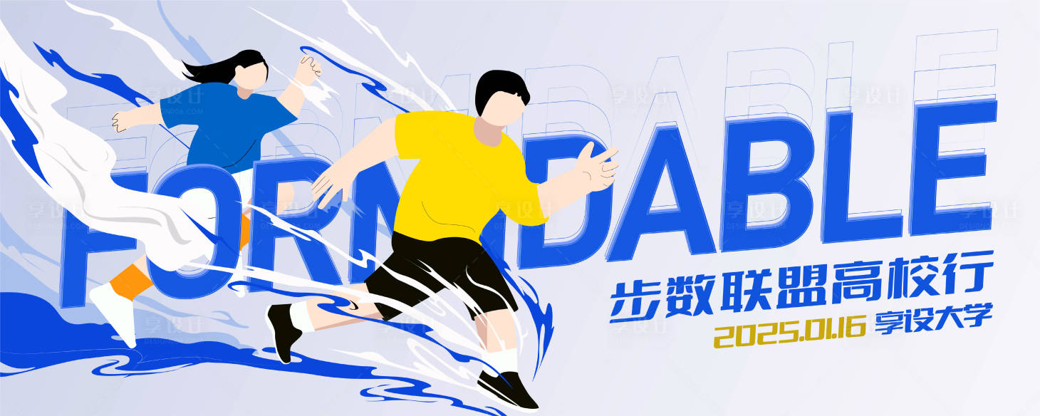源文件下载【享设计】搜索编号：96390028453694564【高校跑步健步走主Kv】
