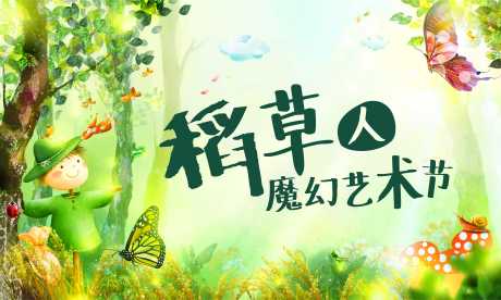 源文件下载【稻草人艺术节背景板】编号：34100027724464340