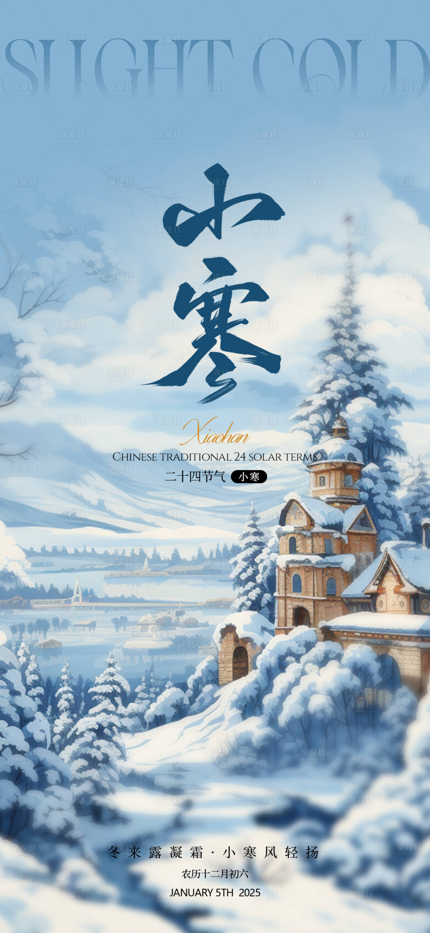 源文件下載【享設計】搜索編號：74250028228617760【小寒節氣海報】