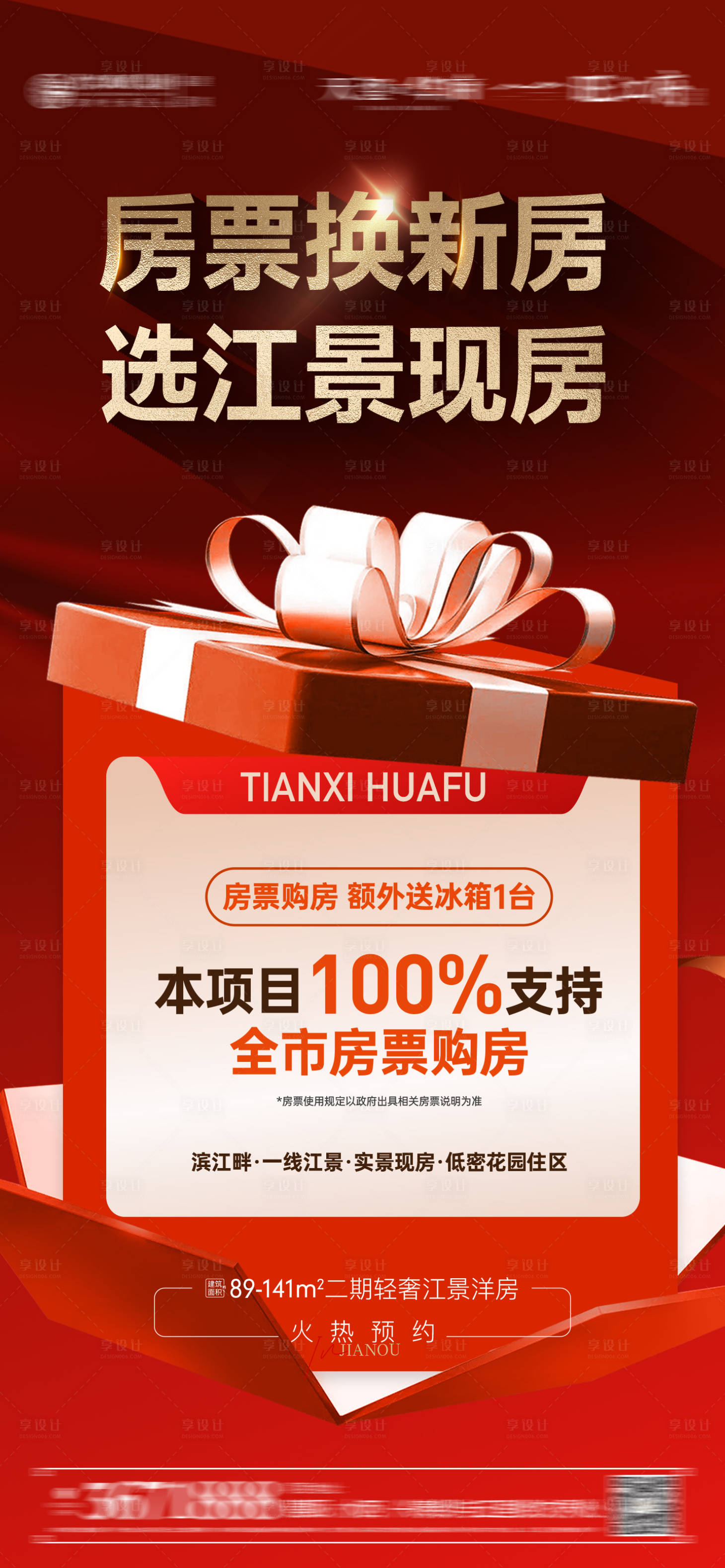 源文件下载【享设计】搜索编号：76950028347981527【地产政策房票重磅利好海报】