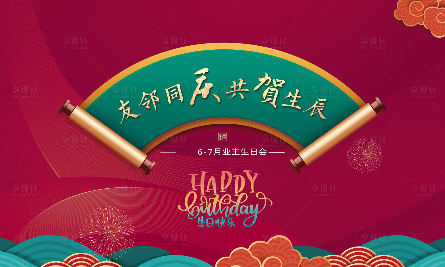源文件下載【享設計】搜索編號：66730028577215622【生日背景板】